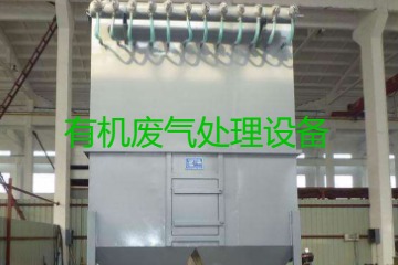 有機廢氣處理設(shè)備風量計算原理、方法及公式