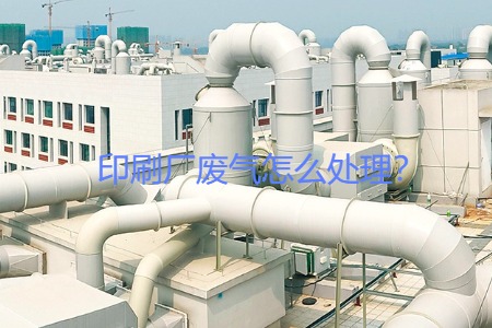 印刷廠廢氣怎么處理？