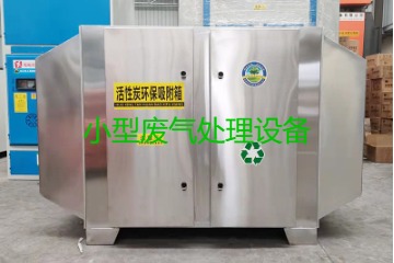 寧波買一套小型廢氣處理設備要多少錢？哪里能買到？