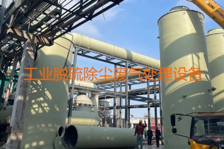 工業(yè)脫硫除塵廢氣處理方法有哪幾種？會(huì)用到哪些設(shè)備？