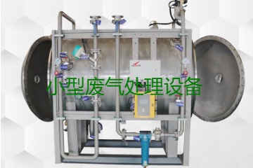 寧波小型廢氣處理設(shè)備哪家公司的好？賣多少錢一套？
